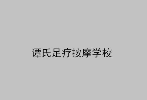 谭氏足疗按摩学校